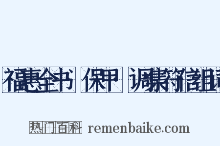 福惠全书·保甲·调集符信组词是什么意思的图片